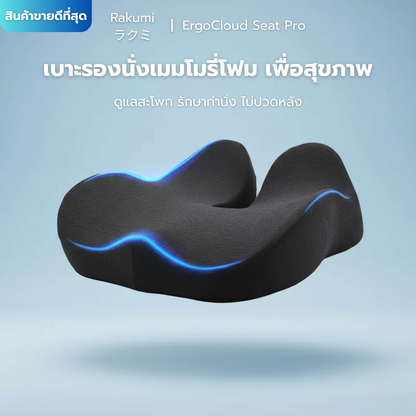 Rakumi ラクミ| ErgoCloud Seat Pro เบาะรองนั่งเมมโมรี่โฟม เพื่อสุขภาพ