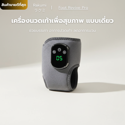 Rakumi ラクミ เครื่องนวดเท้าเพื่อสุขภาพ แบบเดี่ยว