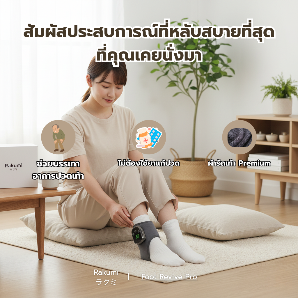 Rakumi ラクミ เครื่องนวดเท้าเพื่อสุขภาพ แบบเดี่ยว