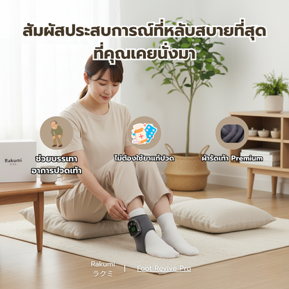Rakumi ラクミ เครื่องนวดเท้าเพื่อสุขภาพ แบบเดี่ยว