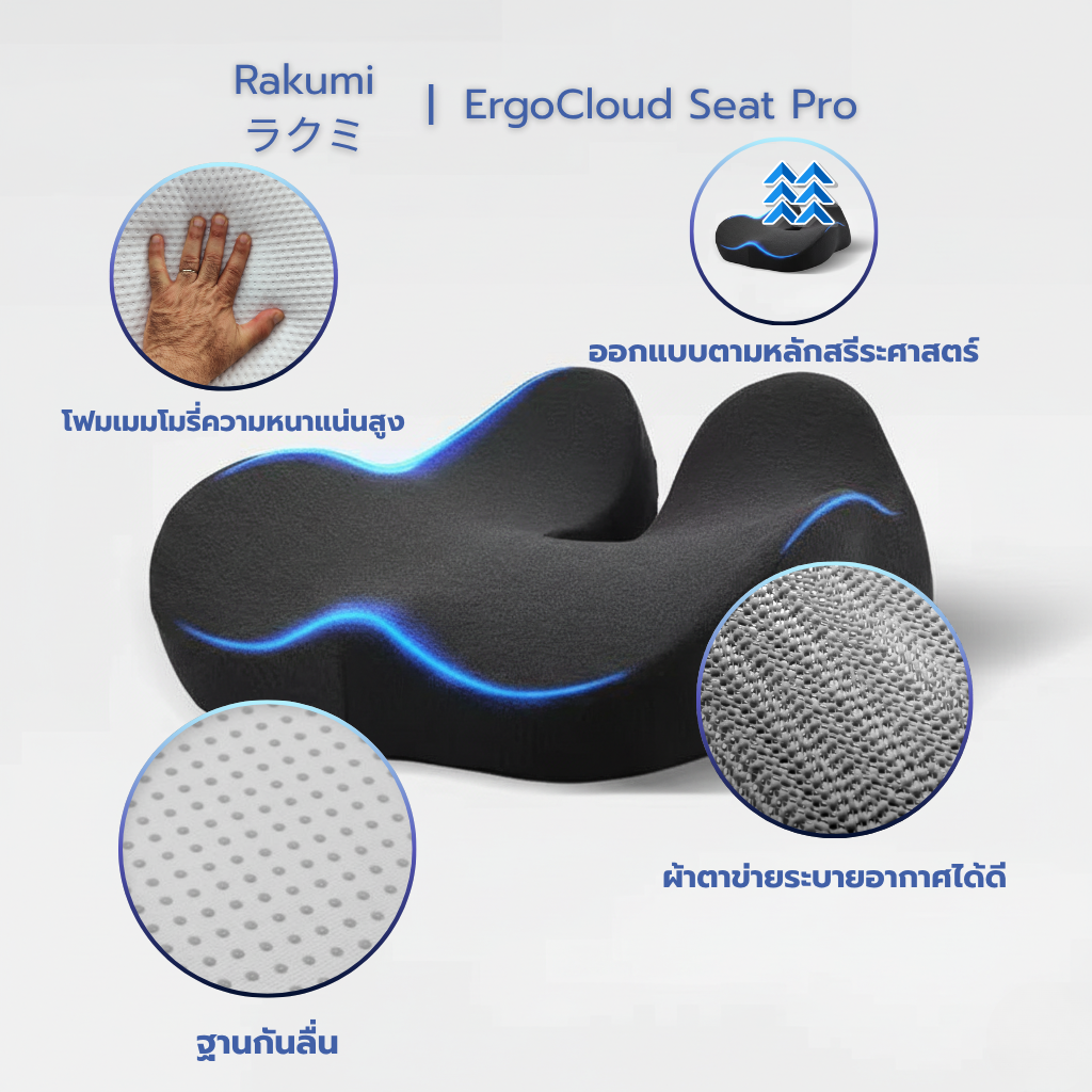 Rakumi ラクミ| ErgoCloud Seat Pro เบาะรองนั่งเมมโมรี่โฟม เพื่อสุขภาพ