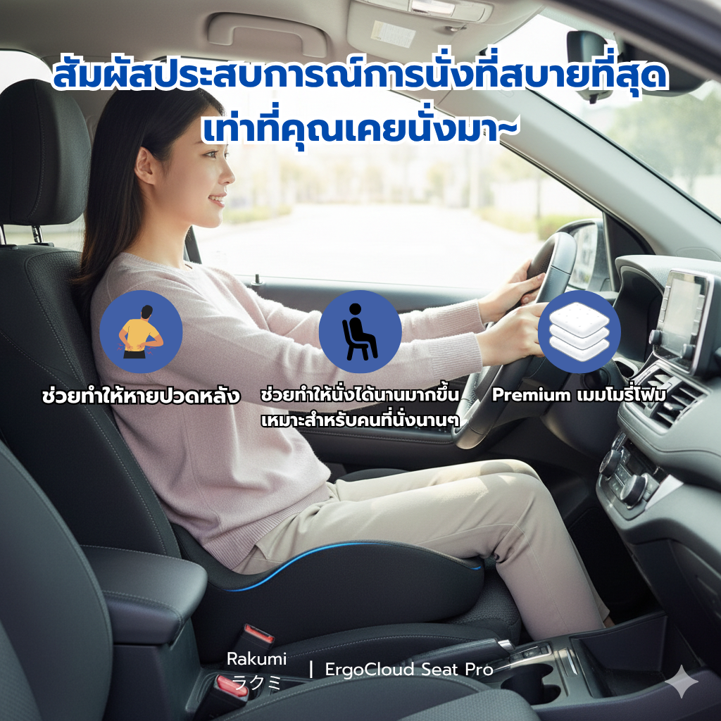Rakumi ラクミ| ErgoCloud Seat Pro เบาะรองนั่งเมมโมรี่โฟม เพื่อสุขภาพ