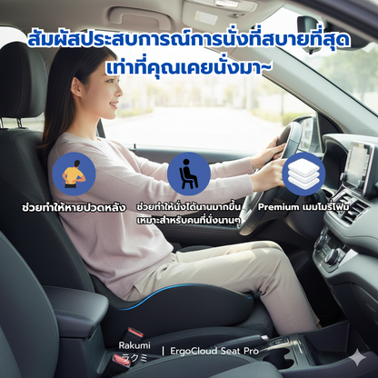 Rakumi ラクミ| ErgoCloud Seat Pro เบาะรองนั่งเมมโมรี่โฟม เพื่อสุขภาพ